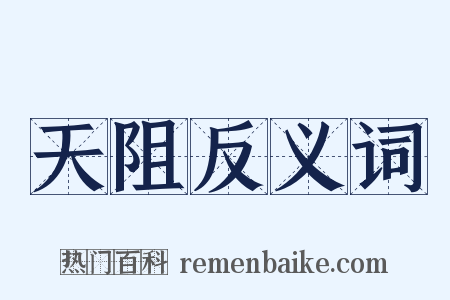 天阻反义词是什么意思的图片